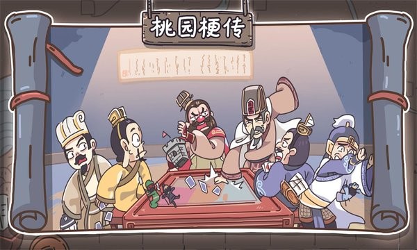 桃园梗传游戏完整版(三国梗传)
