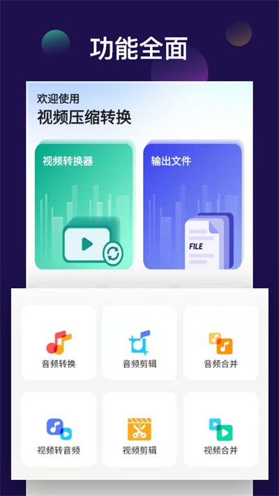 全能视频音频转换器app 全能视频音频转换器免费下载