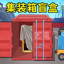 集装箱盲盒模拟游戏官方下载-集装箱盲盒模拟游戏最新版免费下载v1.0 安卓版