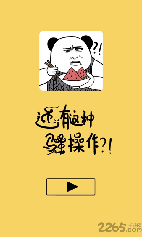 还有这种骚操作手游