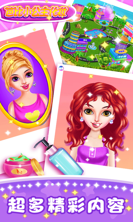 芭比小公主化妆游戏