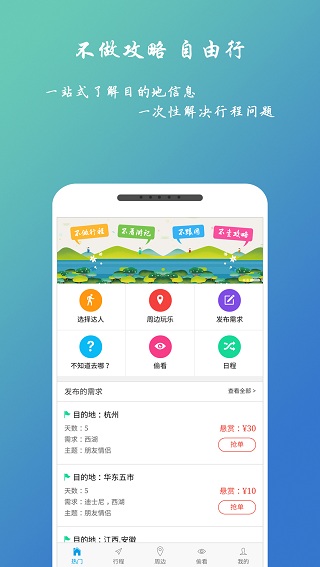 自由人旅行app