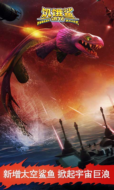 饥饿鲨进化最新版本2025
