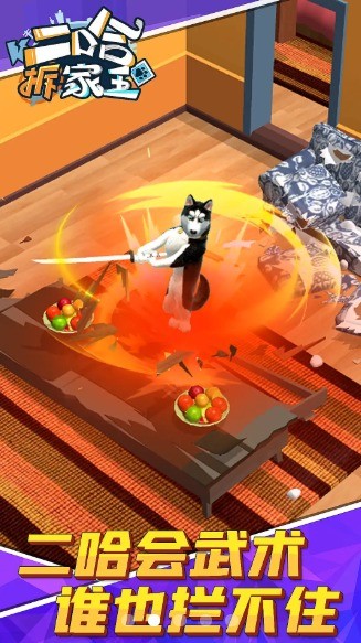 二哈拆家王手机版