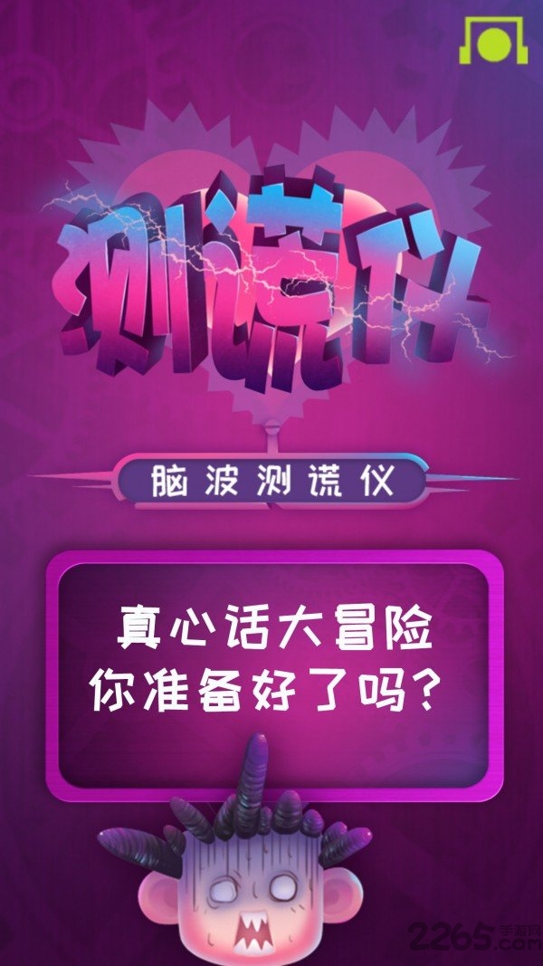 脑波测谎仪app 脑波测谎仪最新版下载