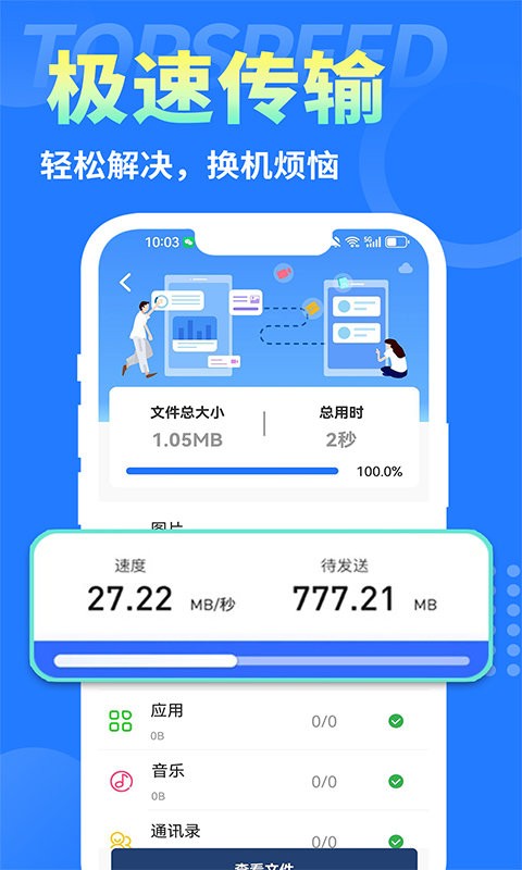 互传换机大师app 互传换机大师手机版下载