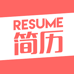 向日简历官方版