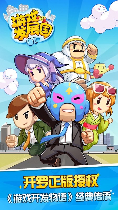 游戏发展国ol小米版