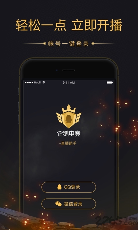 企鹅电竞直播助手最新版