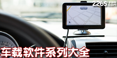 车载软件