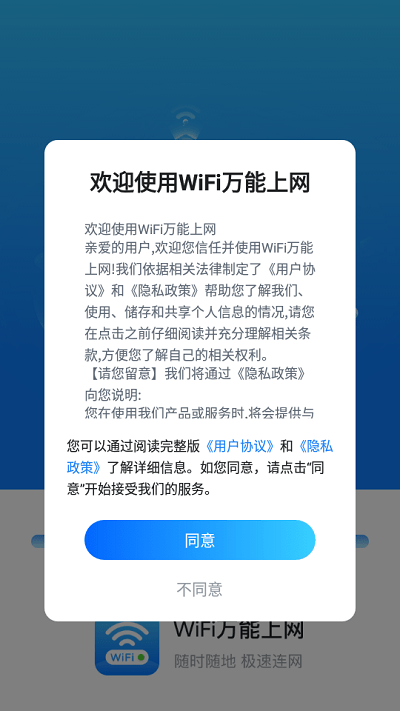 wifi万能上网app
