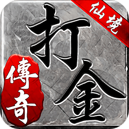 仙境传奇打金手游