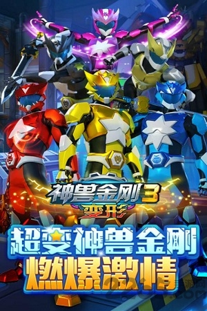 神兽金刚3变形手机版