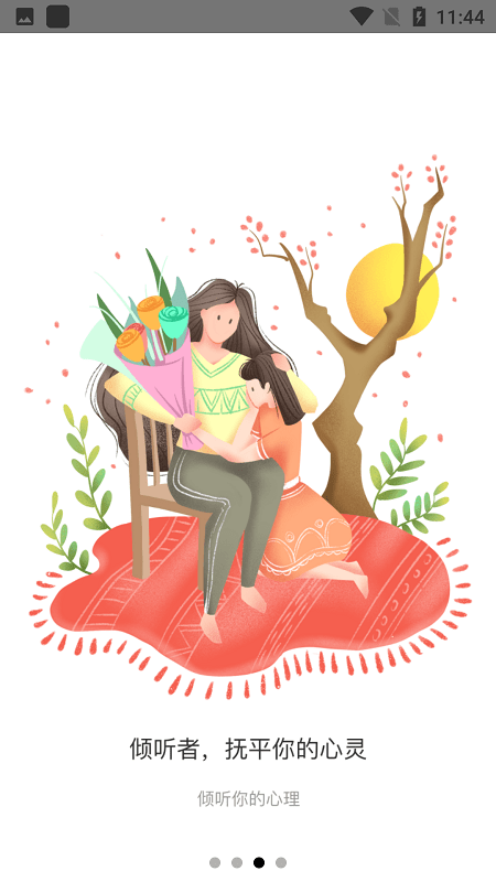 倾听心理咨询平台