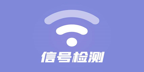 信号检测软件