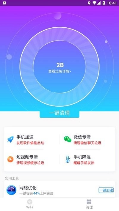 飞速wifiI无线畅连手机版
