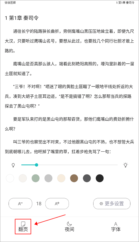 长佩阅读app怎么翻页 长佩阅读app怎么翻页