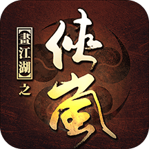画江湖之侠岚无限元宝版