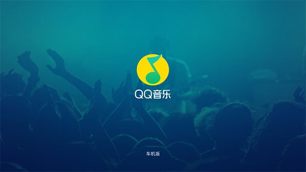 qq音乐车载版 qq音乐车机版官网下载