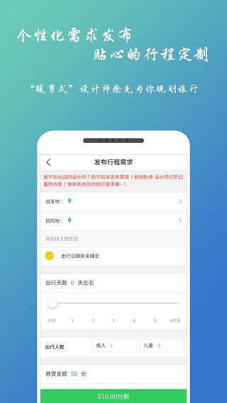 自由人旅行app