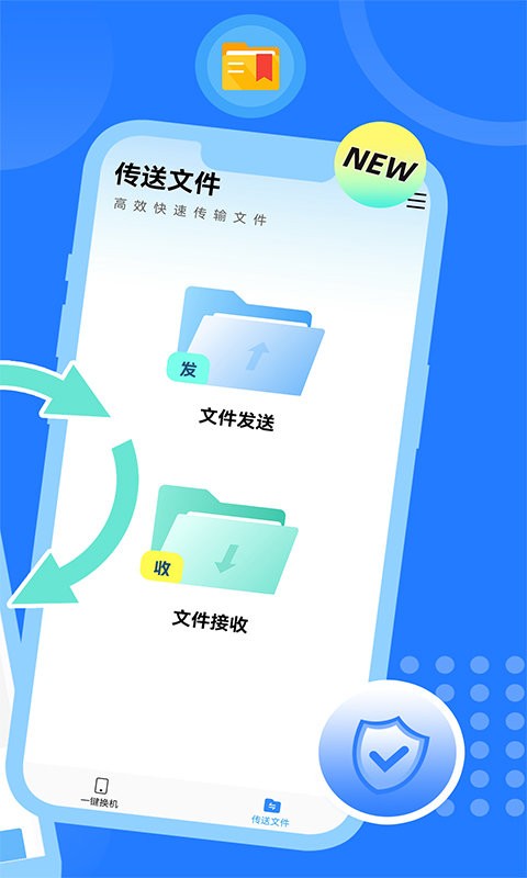 互传换机大师app