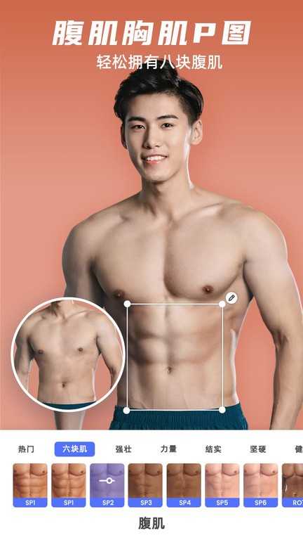 他颜腹肌P图型男相机app 他颜腹肌P图型男相机官方版下载