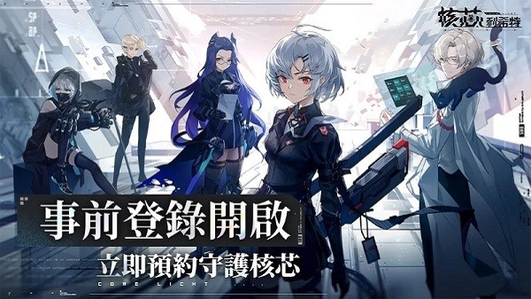 核芯利希特游戏