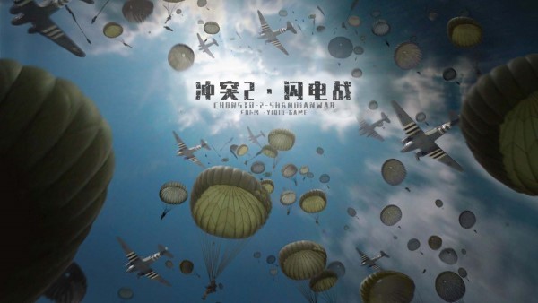 冲突2闪电战游戏