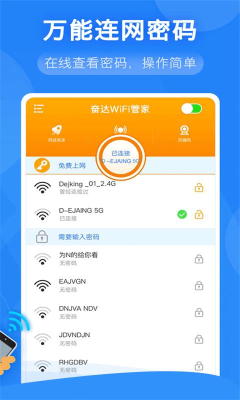 奋达万能wifi管家手机版