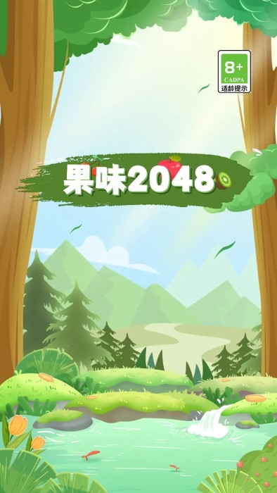 果味2048游戏 果味2048官方下载