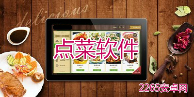 点菜软件