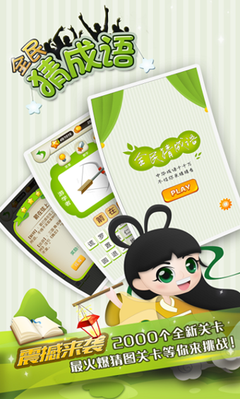 全民猜成语官方版