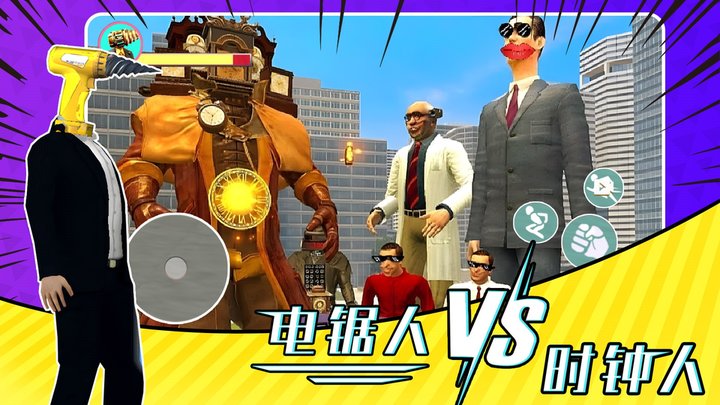 电锯人大战时钟人最新版