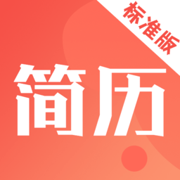 简历制作模板app(改名简历快制作)