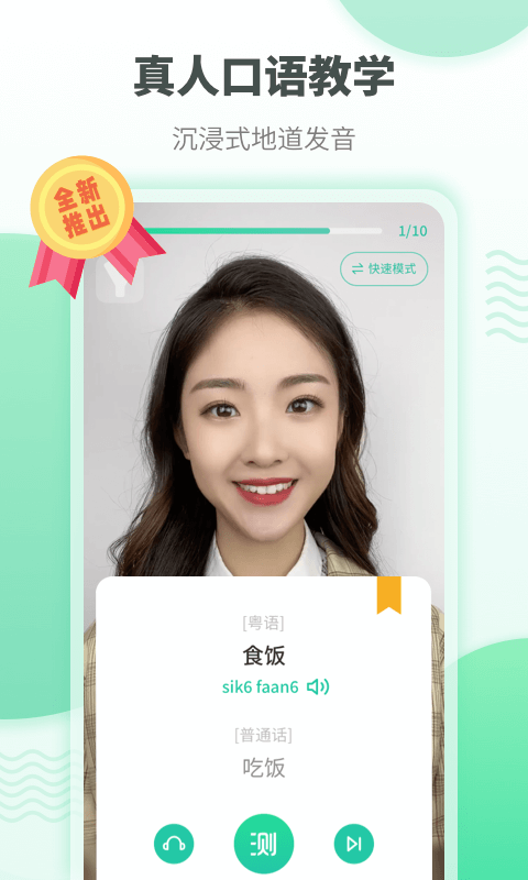 粤语学习软件最新版