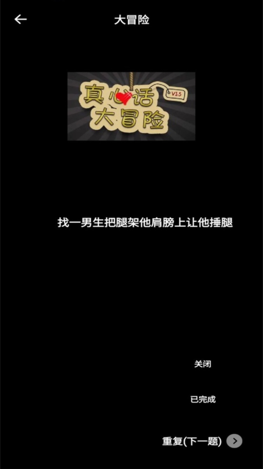 娱乐真心话大冒险app