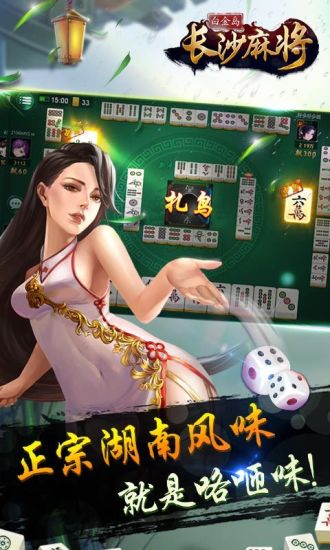 白金岛长沙麻将手机版 白金岛长沙麻将免费下载