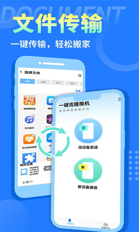 互传换机大师app