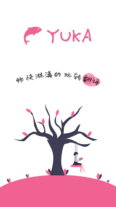 yuka鱼卡悬浮窗翻译器app