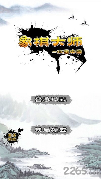 单机游戏象棋大师