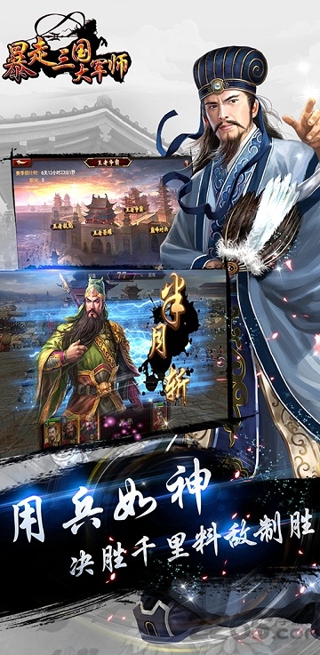 暴走三国之大军师破解版