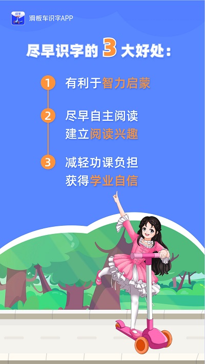 滑板车识字app