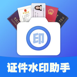 证件水印助手app