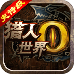 世界2怪物猎人满v变态版