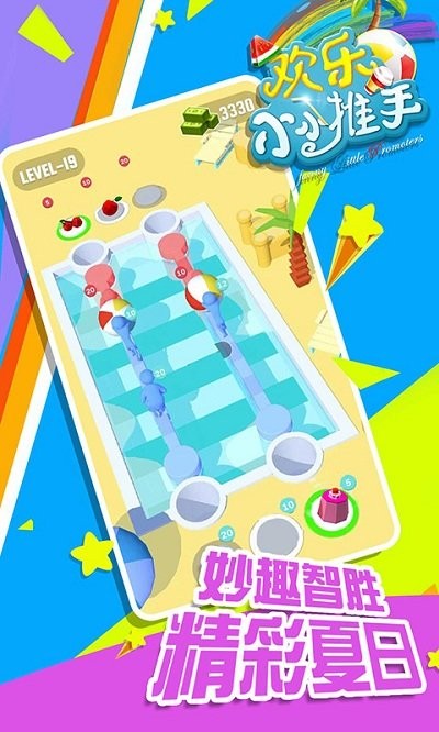 欢乐小小推手游戏