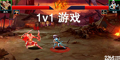 1v1游戏