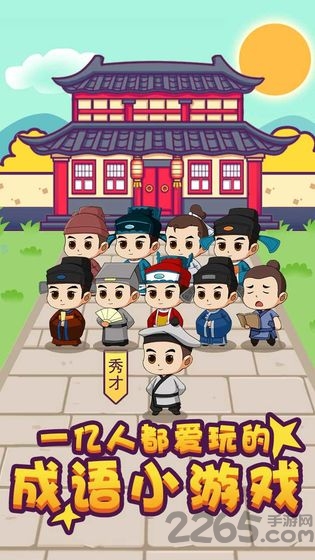 成语万岁爷游戏