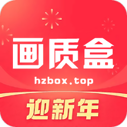 画质box官方正版免费版 v3.8