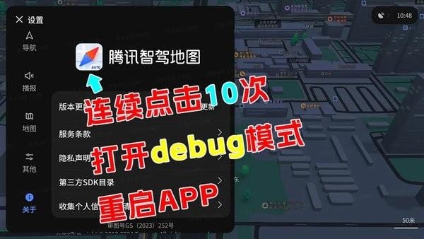 腾讯地图车机版Debug模式设置 腾讯地图车机版Debug模式设置