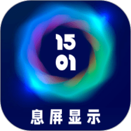 智慧息屏最新版 v2021081301